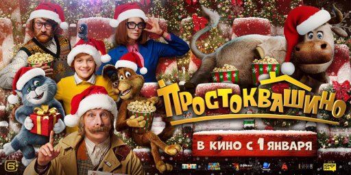 58% россиян хотят увидеть "Простоквашино" в числе первых новогодних киноновинок 58% россиян хотят увидеть "Простоквашино" в числе первых новогодних киноновинок
