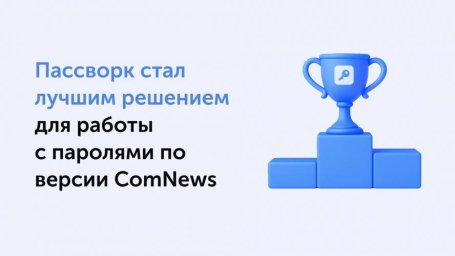Эксперты ComNews выделили Пассворк за архитектуру безопасности и удобство использования Эксперты ComNews выделили Пассворк за архитектуру безопасности и удобство использования
